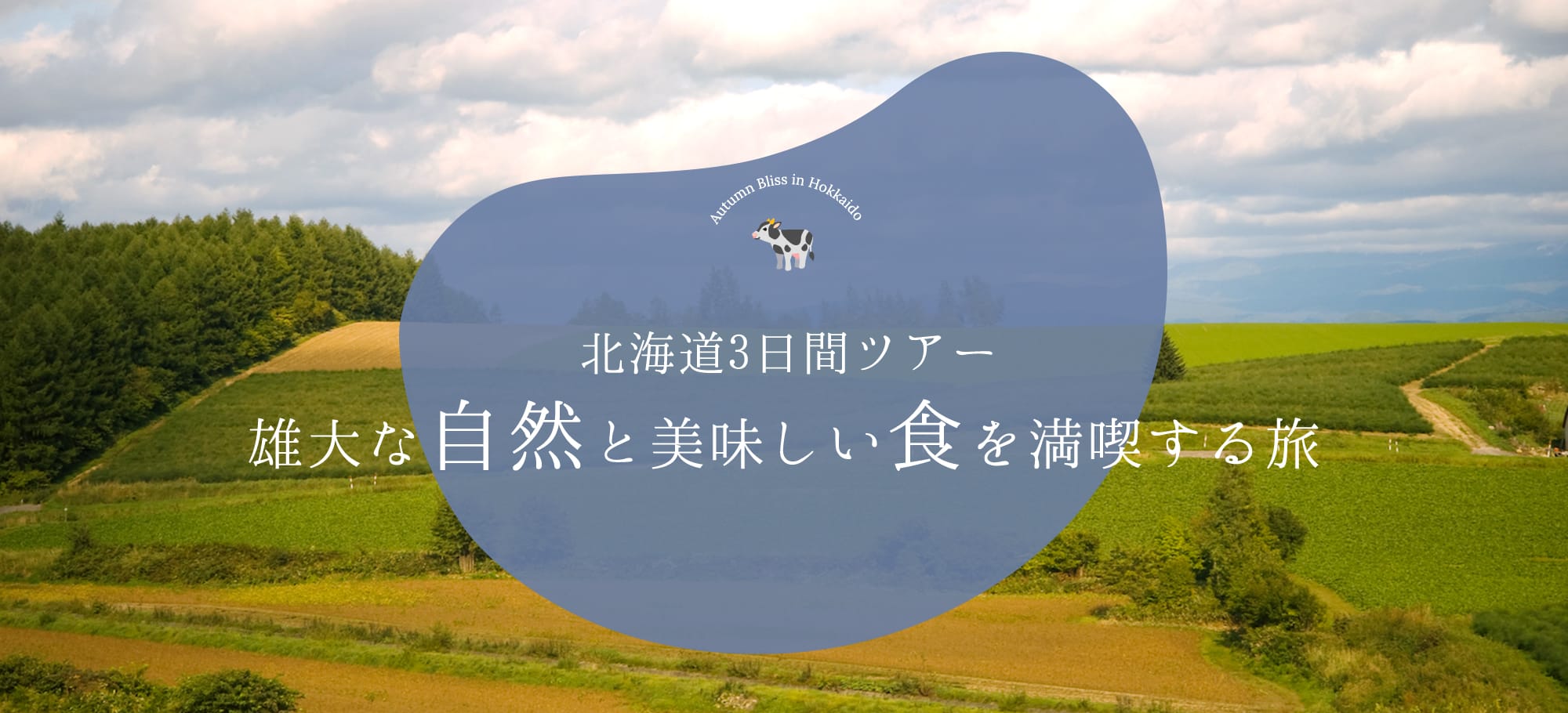 北海道の美しい景色と豊かな食文化を体験する3日間のツアー｡特別なガイドとともに観光名所を巡り､地元の美味しい食事を楽しむことができます｡