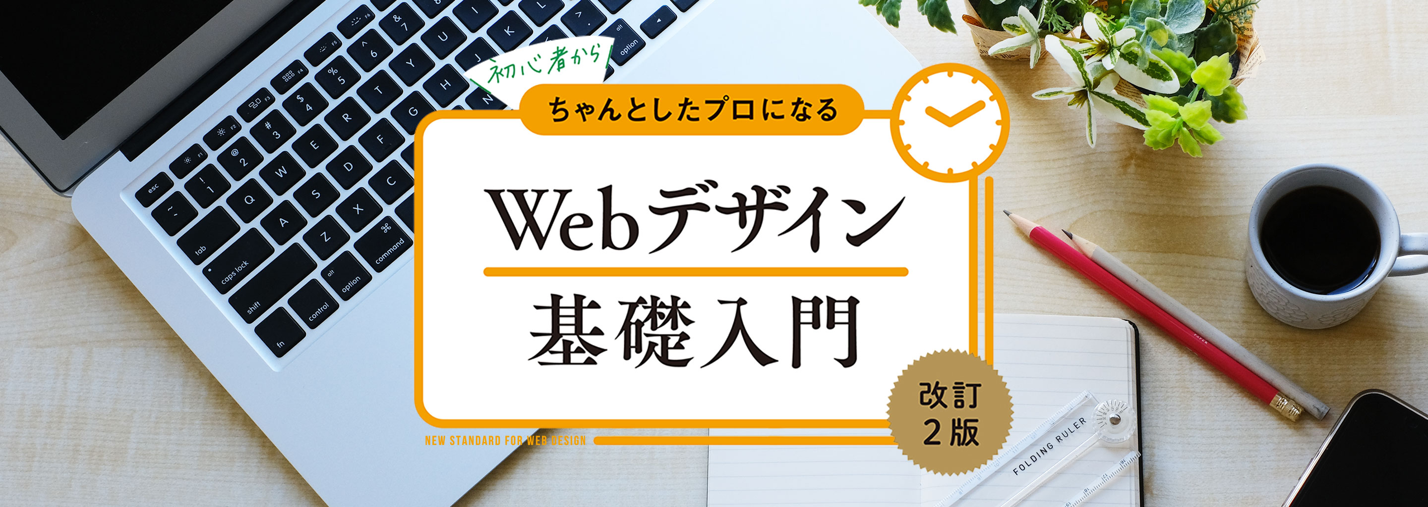 初心者からちゃんとしたプロになる Webデザイン基礎入門 改訂2版