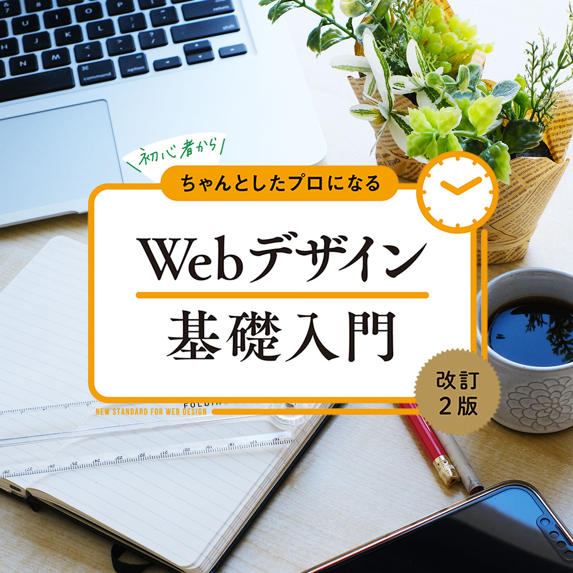 初心者からちゃんとしたプロになる Webデザイン基礎入門 改訂2版